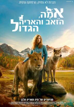 תמונת הקרנה: אמה,הזאב והאריה הגדול-מדובב לעברית