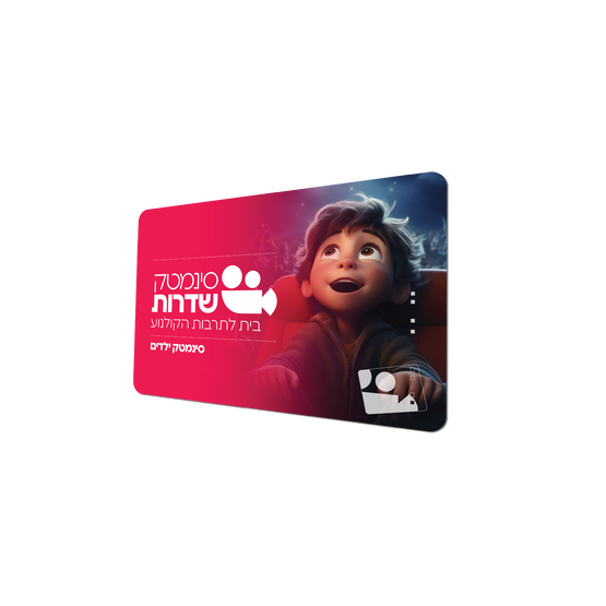 תמונת מנוי: מנוי סינמטק ילדים -