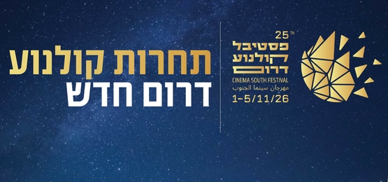 תמונת הקרנה: תחרות קולנוע דרום חדש - מקבץ 2