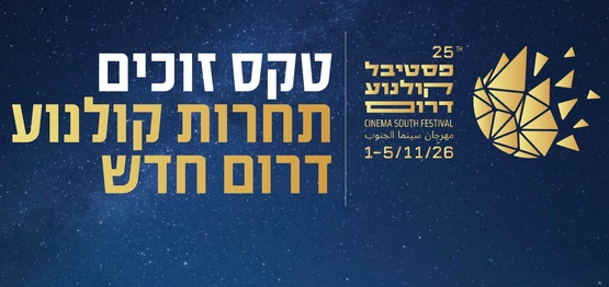 תמונת הקרנה: טקס זוכים&sol;ות &vert; תחרות קולנוע דרום חדש