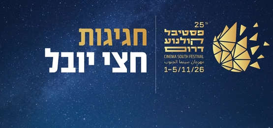 תמונת הקרנה: חצי יובל - מקבץ 1