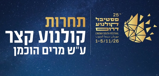 תמונת הקרנה: תחרות קולנוע קצר &vert; מקבץ 1